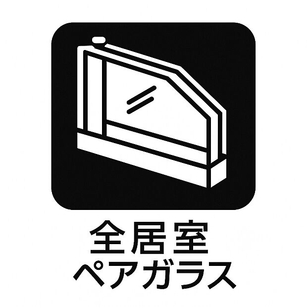 【全居室複層ガラス 】全居室に断熱性・遮音性に優れた複層ガラスを採用。外気の影響を受けにくく、冷暖房効率も高まることで光熱費の節約にもつながる、省エネで快適な住まいを実現します。 