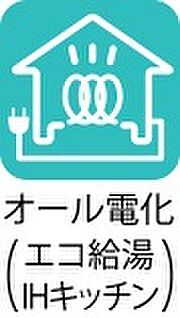 【オール電化】