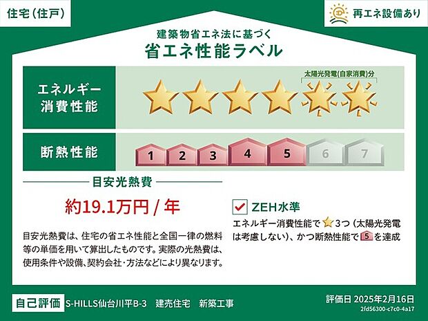 【省エネ性能ラベル】エネルギー消費性能は最高の★6取得！
断熱性能も5を取得した省エネな家です。