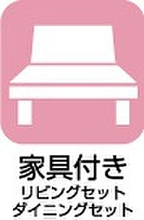 家具付き