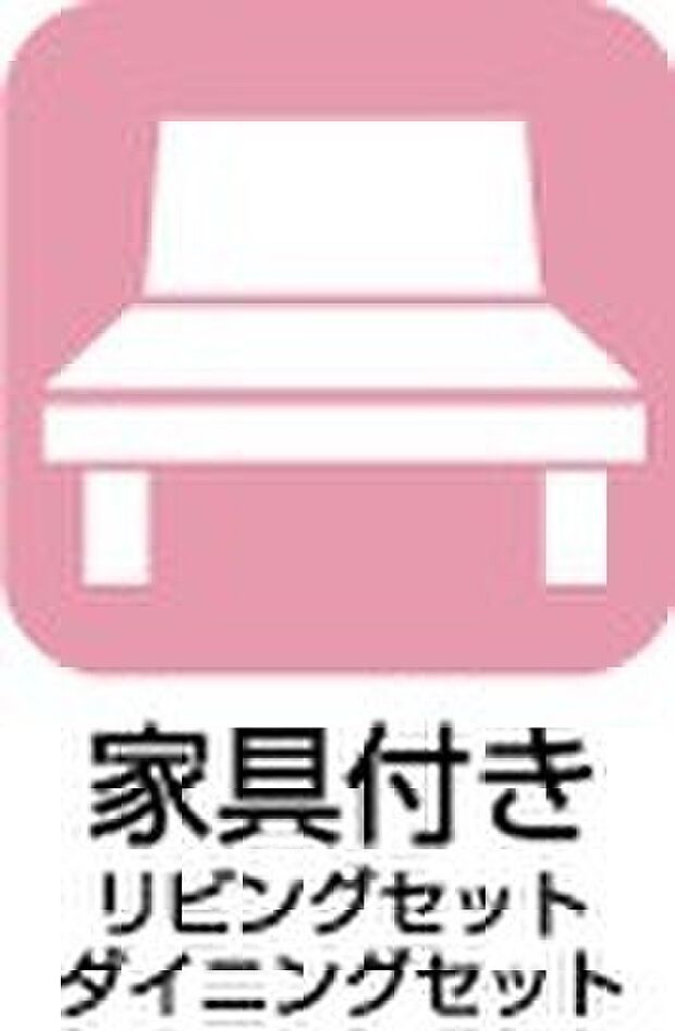 【家具付き】引っ越し時の手間と費用を抑えられる、嬉しい家具付き！
（リビングセット・ダイニングセット）