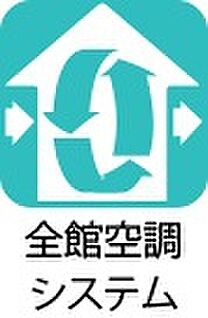  全館空調システム