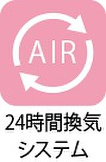 24時間換気システム