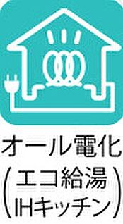 オール電化（エコ給湯　IHキッチン）