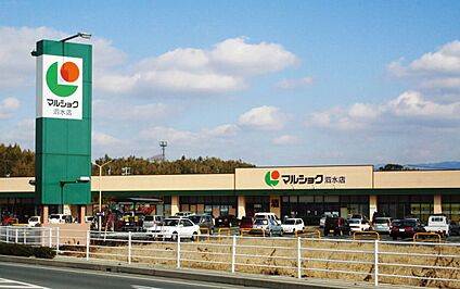 マルショク泗水店 2,000ｍ(徒歩25分)