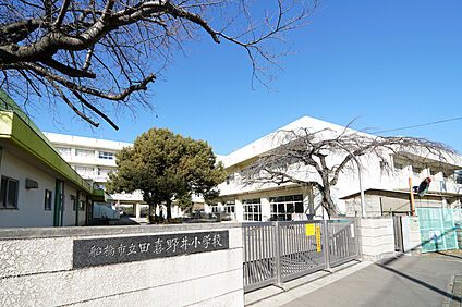 田喜野井小学校（現地より徒歩4分） 約280m