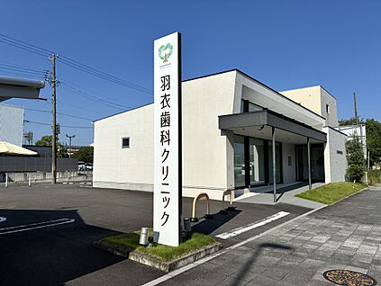 羽衣歯科クリニック 200ｍ～210ｍ