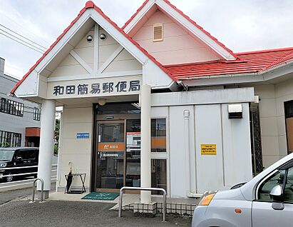 和田簡易郵便局 190ｍ(徒歩3分)