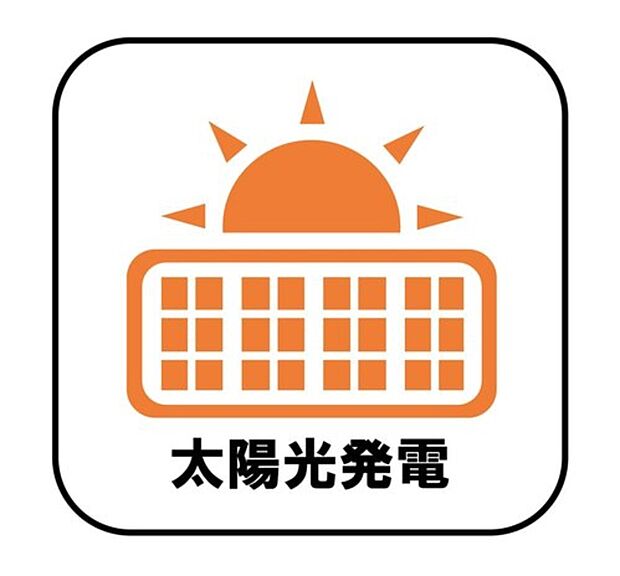 【【太陽光発電】】電気料金の節約に繋がるだけでなく、夏場は屋根の直射日光による温度上昇を抑制することで室内が涼しくなります♪※東京ガス株式会社が提供する家庭用太陽光発電定額サービスへの加入が条件となります。また加入には年齢等諸条件がございます。詳細は営業担当までお問い合わせください。