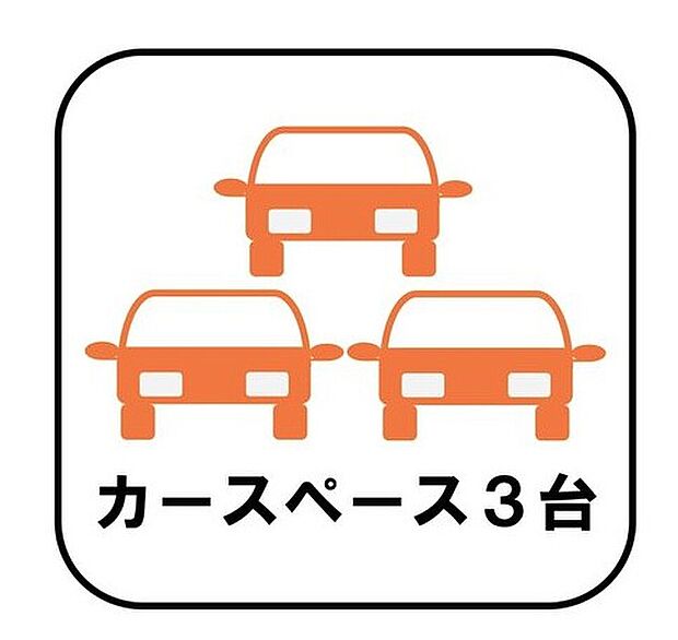 【【カースペース1～3台】】カースペースが1～3台分ございますので、家族分の自転車を駐輪したり、急な来客用の駐車スペースとしてもお使いいただけます。