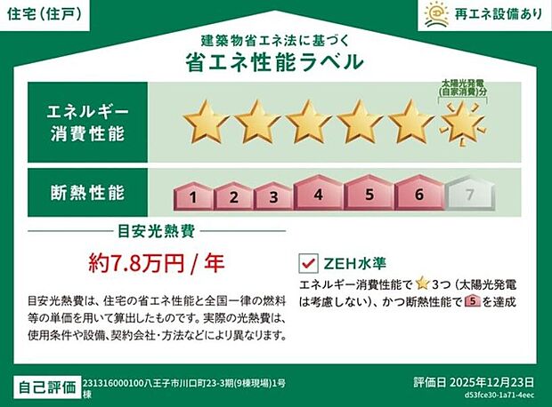 【【省エネ性能ラベル】】こちらの物件はZEH水準を満たした、省エネ性能に優れた物件です。　光熱費を抑えて暮らすことができるだけでなく、「熱の入りにくさ・逃げにくさ」という観点でも影響を受けにくい建物のため、長く快適にお過ごしいただけます♪　※本ラベルは特定の住戸の性能を示すものであり、全ての住戸の性能を示すものではありません。