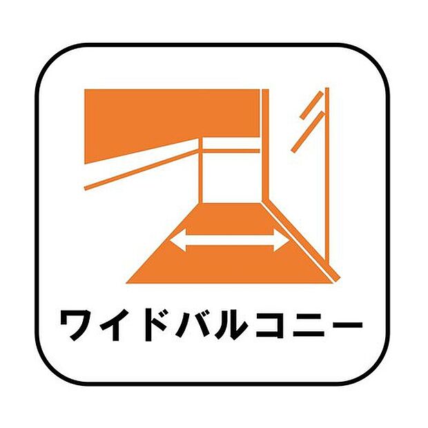 【【ワイドバルコニー】】　家族全員の布団や洗濯物も干せる、ストレスのない広さとなっております。また、イスやテーブルを置いてセカンドリビングのように、食事や食後のくつろぎの時間を楽しむこともできます♪