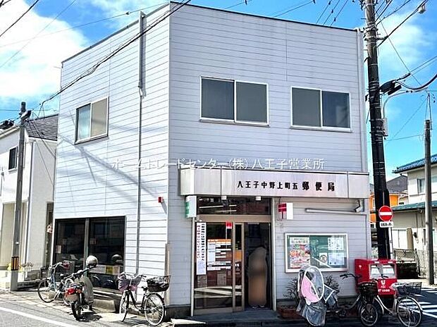 八王子中野上町五郵便局（約826m）