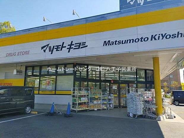 マツモトキヨシ八王子北野台店（約1,012m）