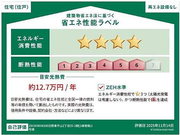 【【省エネ性能ラベル】】こちらの物件はZEH水準を満たした、省エネ性能に優れた物件です。　光熱費を抑えて暮らすことができるだけでなく、「熱の入りにくさ・逃げにくさ」という観点でも影響を受けにくい建物のため、長く快適にお過ごしいただけます♪　※本ラベルは特定の住戸の性能を示すものであり、全ての住戸の性能を示すものではありません。