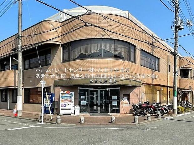 医療法人財団暁あきる台病院（約950m）