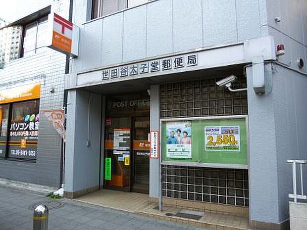 世田谷太子堂郵便局