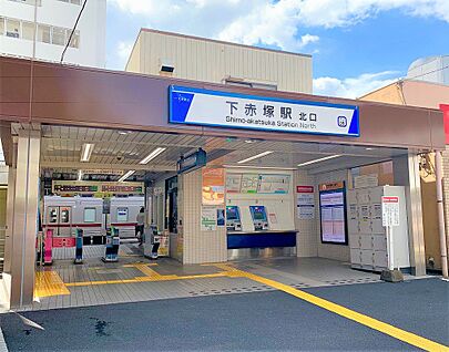 下赤塚駅 293ｍ