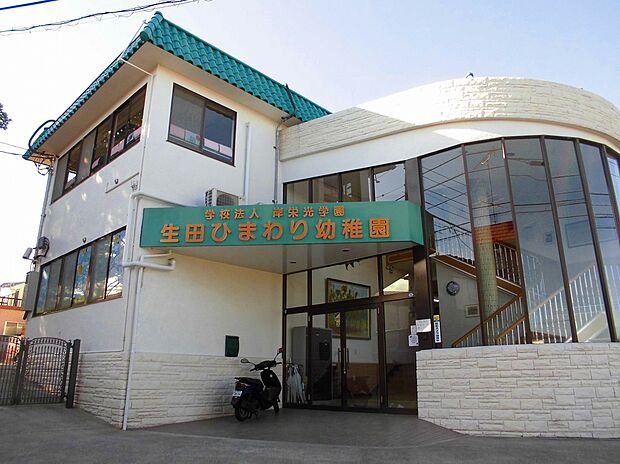 生田ひまわり幼稚園(約400m)