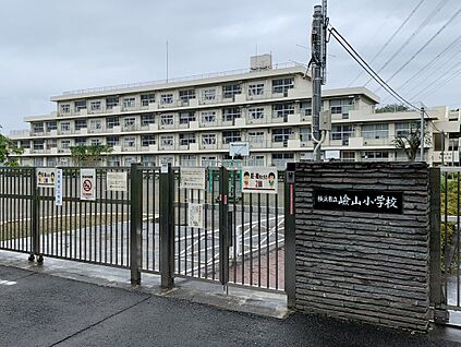横浜市立嶮山小学校 650ｍ
