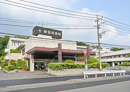 緑協和病院 550m(徒歩7分)