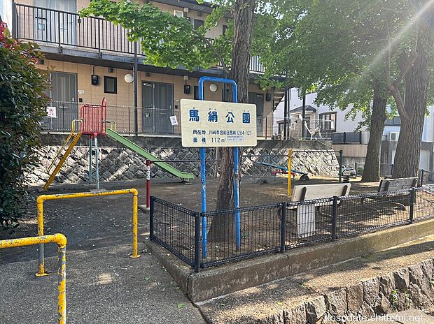 馬絹公園（約350m）