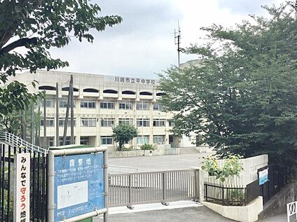 川崎市立平中学校 940m(徒歩12分)