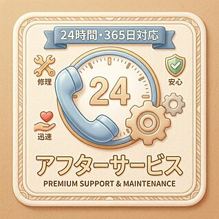 アフターサービス　