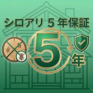 シロアリ保証5年