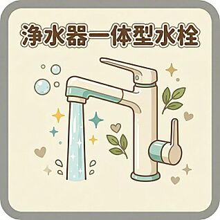 浄水器一体型水栓