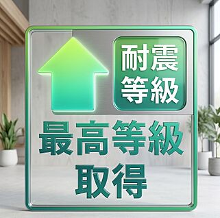 最高耐震等級