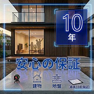 地盤10年保証