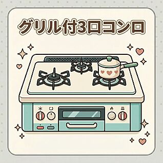 3口コンロ