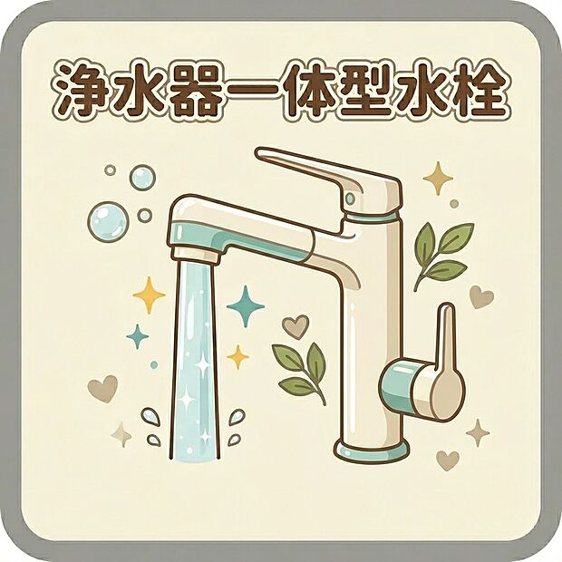 【浄水器一体型水栓】場所を取らない浄水機能を一体型のスッキリとした水栓で、手軽に安心・安全な水が使えます。ヘッドを引き出せるシャワータイプなので大きなお鍋への注水もしやすく、シンクのお掃除もしやすいデザインです。