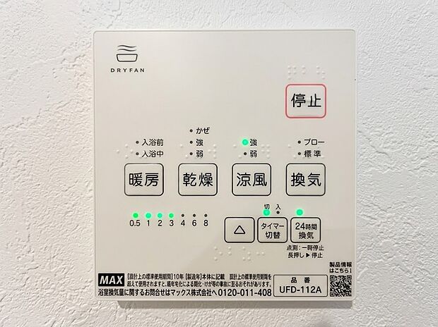 【浴室乾燥機パネル】雨の日の衣類乾燥はもちろん、冬場のヒートショック対策や夏場ののぼせ防止、24時間換気によるカビ抑制など、指先一つで年中快適なバスライフを支える浴室乾燥機パネルです。