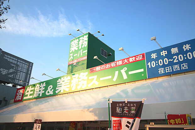 業務スーパー荏田西店(約1,120m)