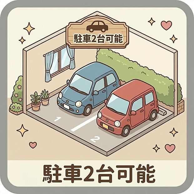 【駐車2台可能】広々とした駐車スペースで、毎日の車の出し入れもラクラク・ストレスフリー!