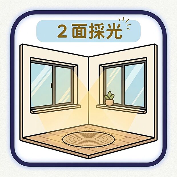 【リビング】2面採光 2面の窓がもたらす開放感!光と風に包まれる明るい空間で、ワンランク上の心地よい暮らしを。