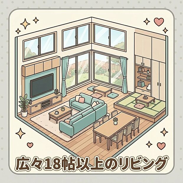 【リビング】18帖以上のリビング 開放感あふれる18帖超リビングで、笑顔広がる毎日を。