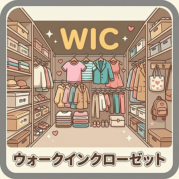 【収納】ウォークインクローゼット 毎日のコーディネートが楽しくなる広々とした空間で、お部屋をいつでも美しく、広々と保つことができる快適な住環境を実現します。