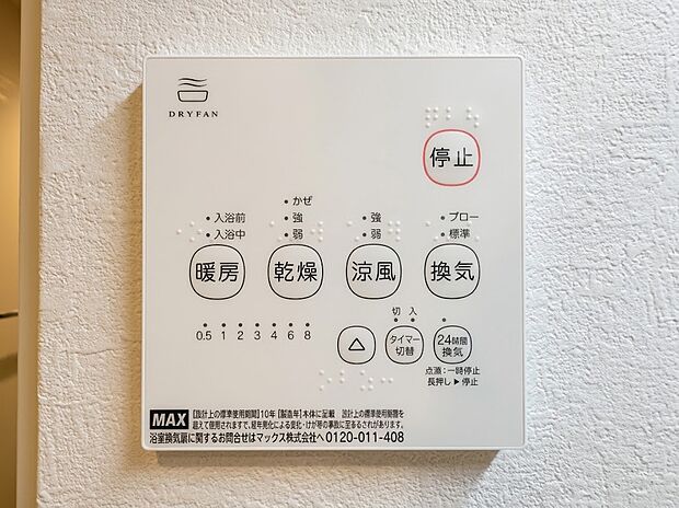 【浴室乾燥機パネル】雨の日の衣類乾燥はもちろん、冬場のヒートショック対策や夏場ののぼせ防止、24時間換気によるカビ抑制など、指先一つで年中快適なバスライフを支える浴室乾燥機パネルです。