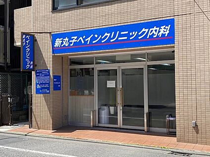 医療法人社団七仁新丸子ペインクリニック内科 300ｍ(徒歩4分)