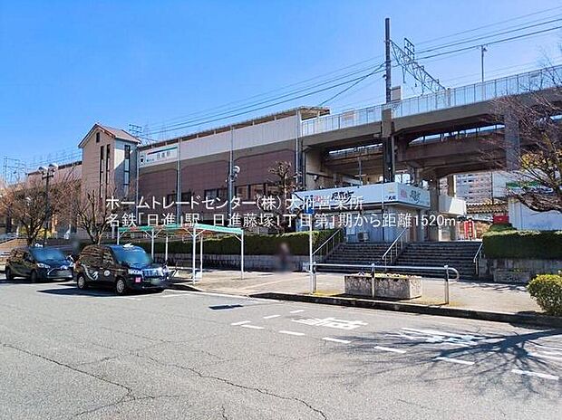 名鉄豊田線「日進」駅まで1500m