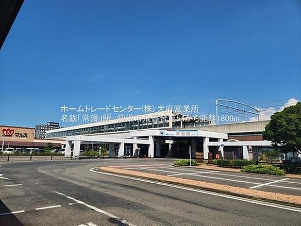 常滑まで1700m