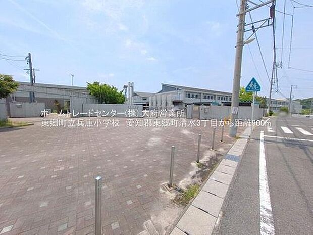 東郷町立兵庫小学校まで900m 徒歩12分♪

