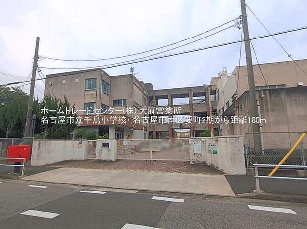 名古屋市立千鳥小学校まで180m