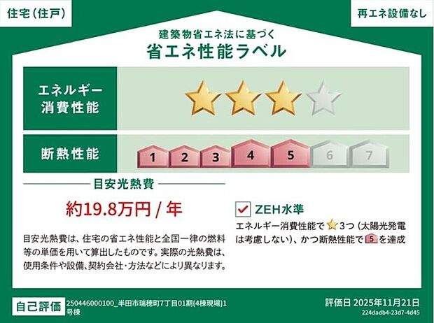 【省エネ性能ラベル】こちらの物件はZEH水準を満たした、省エネ性能に優れた物件です。光熱費を抑えて暮らすことができるだけでなく、「熱の入りにくさ・逃げにくさ」という観点でも影響を受けにくい建物のため、長く快適にお過ごしいただけます♪※本ラベルは特定の住戸の性能を示すものであり、全ての住戸の性能を示すものではありません。