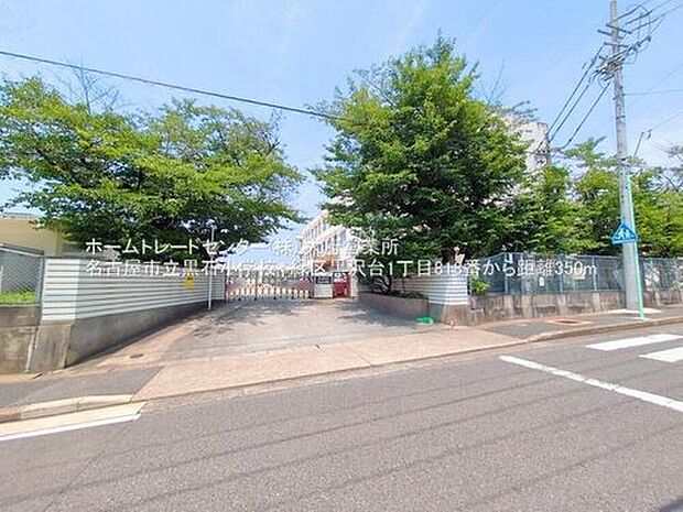 名古屋市立黒石小学校（約350m）