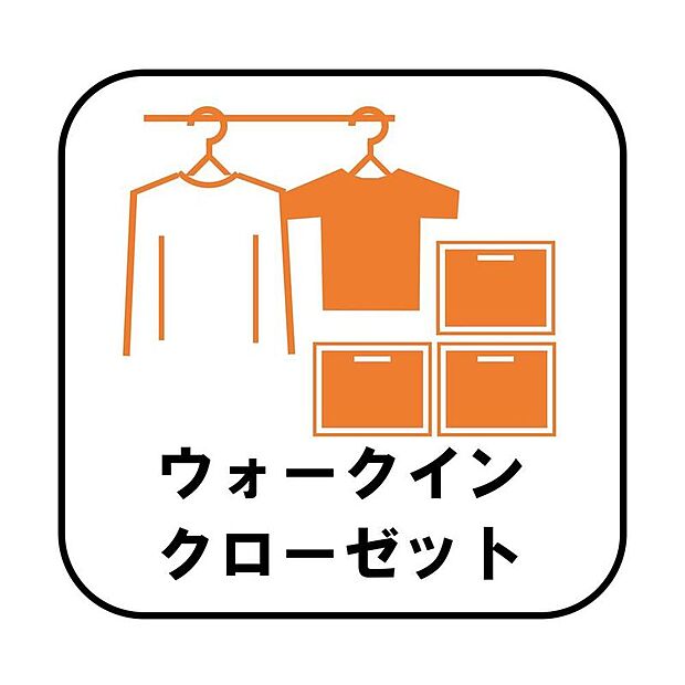【ウォークインクローゼット】ウォークインクローゼットのある住まいで収納上手な生活を実現！衣類だけでなく、箱物や思い出の品もたっぷり収納できますので、整理整頓おしまい頂けたら居室空間をより広々とお使いいただけます！