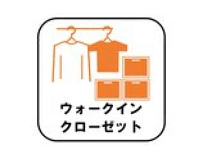 ウォークインクローゼット